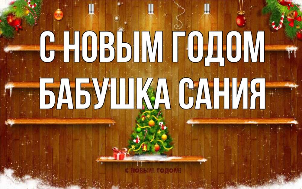 Открытка на каждый день с именем, Бабушка-Сания С новым годом с новым годом Прикольная открытка с пожеланием онлайн скачать бесплатно 
