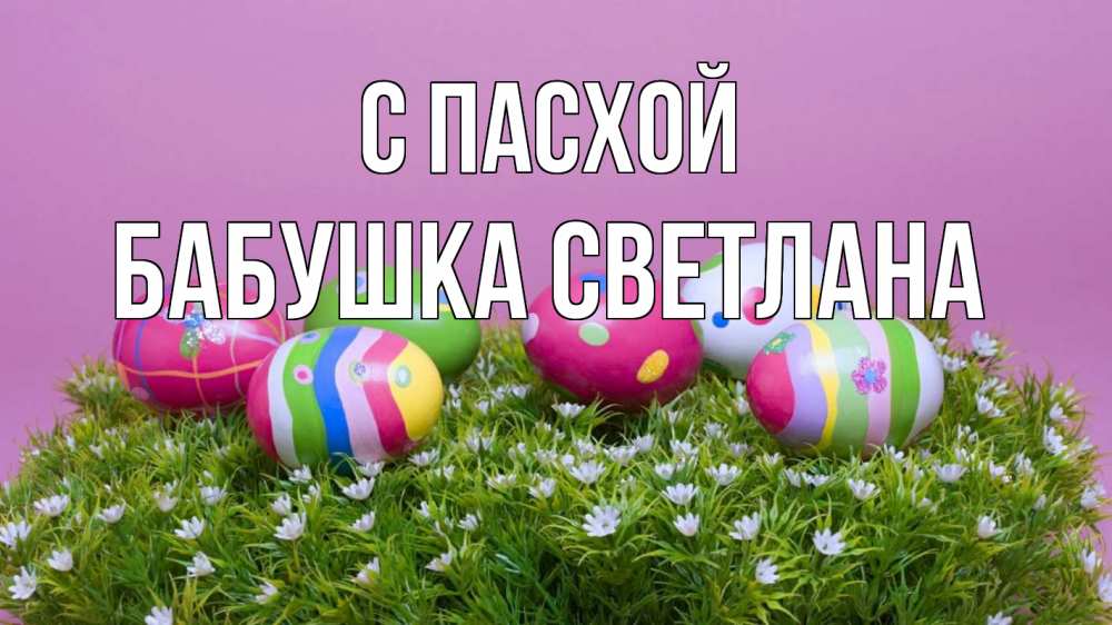 Открытка на каждый день с именем, Бабушка-Светлана С пасхой пасха Прикольная открытка с пожеланием онлайн скачать бесплатно 