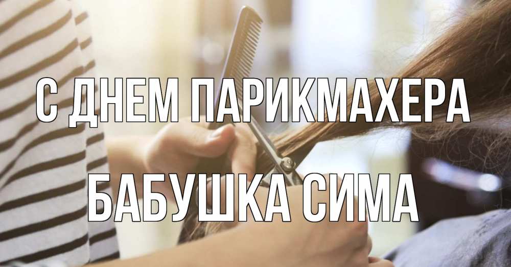 Открытка на каждый день с именем, Бабушка-Сима С днем парикмахера с днем парикмахера расческа Прикольная открытка с пожеланием онлайн скачать бесплатно 