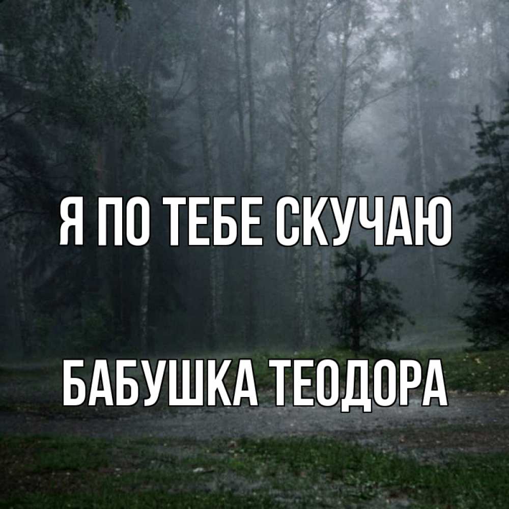 Открытка на каждый день с именем, Бабушка-Теодора Я по тебе скучаю одна и плохо мне Прикольная открытка с пожеланием онлайн скачать бесплатно 