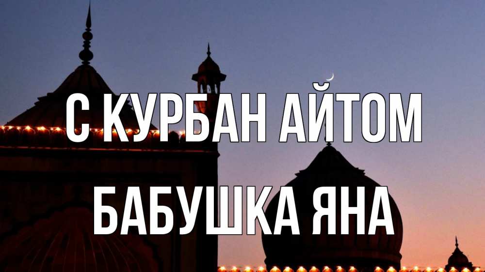 Открытка на каждый день с именем, Бабушка-Яна С курбан айтом мечеть Прикольная открытка с пожеланием онлайн скачать бесплатно 