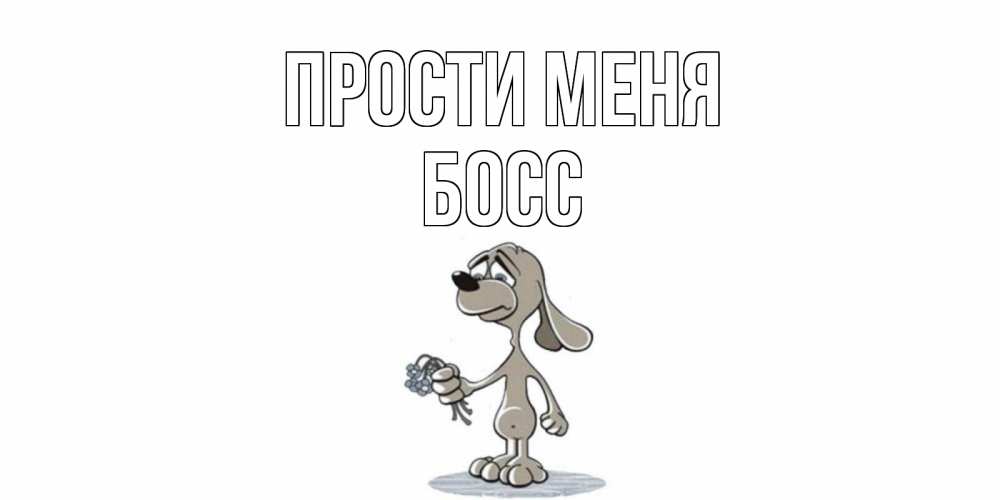 Открытка на каждый день с именем, Босс Прости меня открытка прости меня серый пес Прикольная открытка с пожеланием онлайн скачать бесплатно 