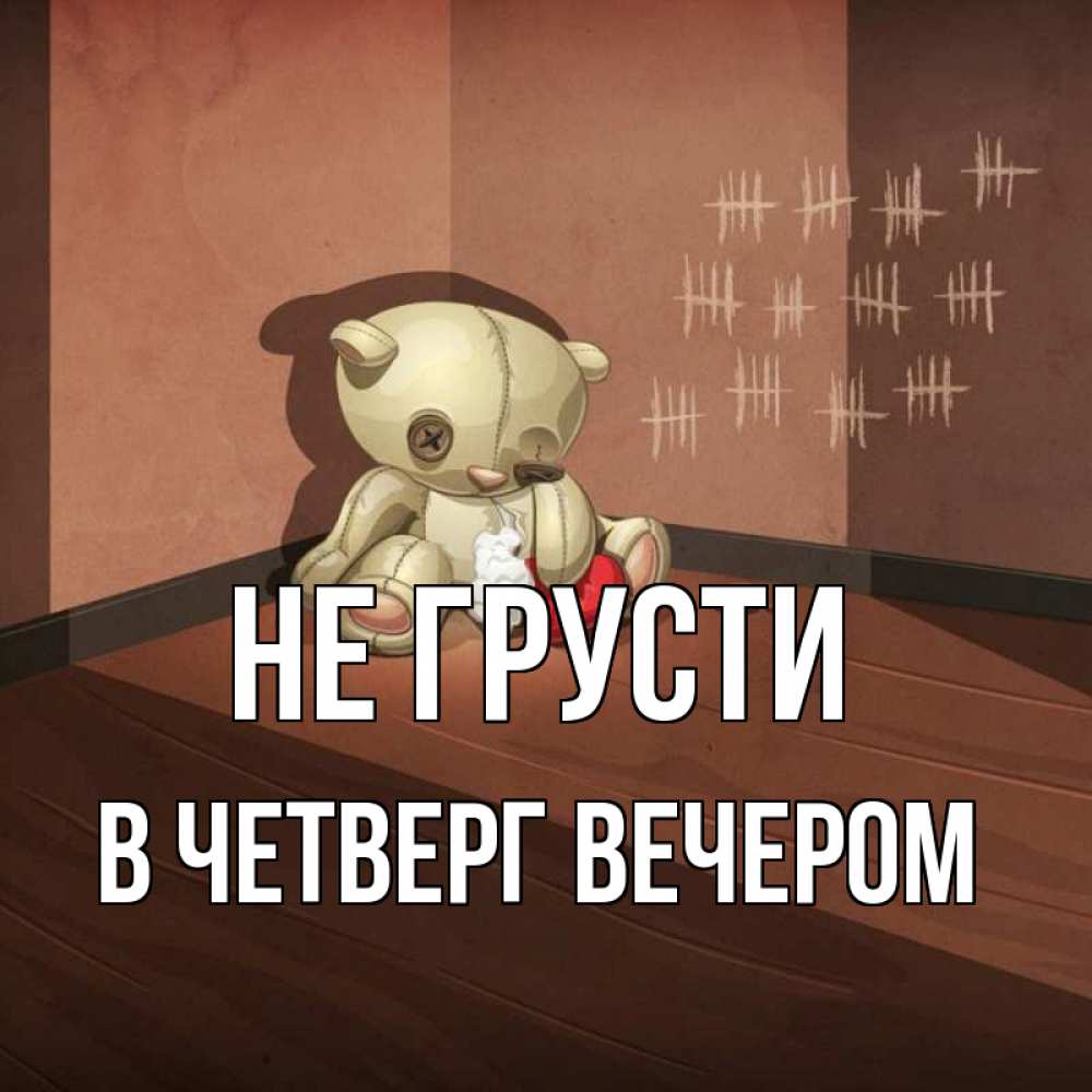 Открытка на каждый день с именем, В-ЧЕТВЕРГ-ВЕЧЕРОМ Не грусти мишку бросила хозяйка Прикольная открытка с пожеланием онлайн скачать бесплатно 
