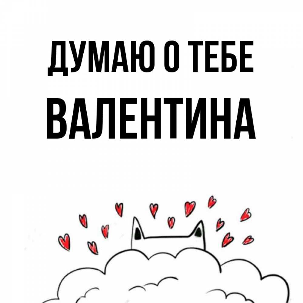 Открытка на каждый день с именем, Валентина Думаю о тебе кот за облаком Прикольная открытка с пожеланием онлайн скачать бесплатно 