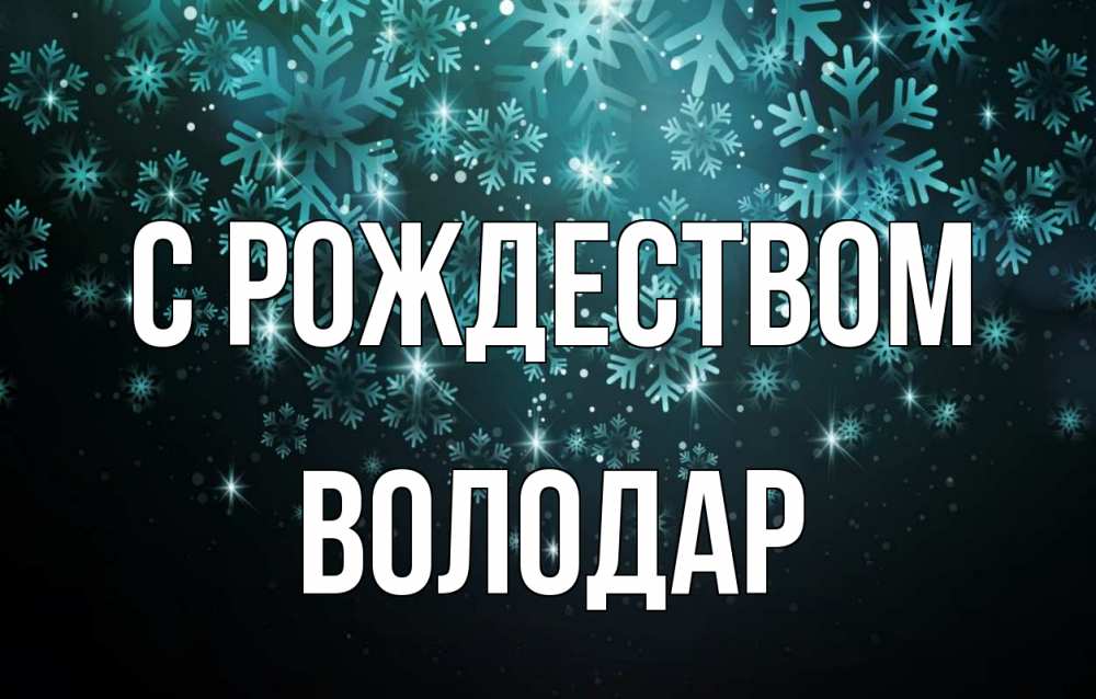 Открытка на каждый день с именем, Володар С рождеством Снежинки Прикольная открытка с пожеланием онлайн скачать бесплатно 