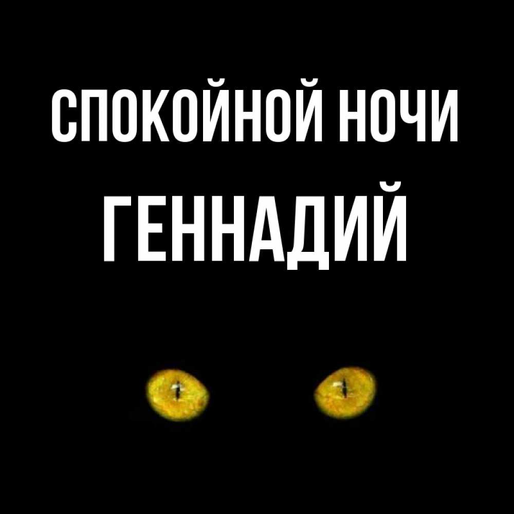 Открытка на каждый день с именем, Геннадий Спокойной ночи сладких снов бесстрашный мой дружочек Прикольная открытка с пожеланием онлайн скачать бесплатно 