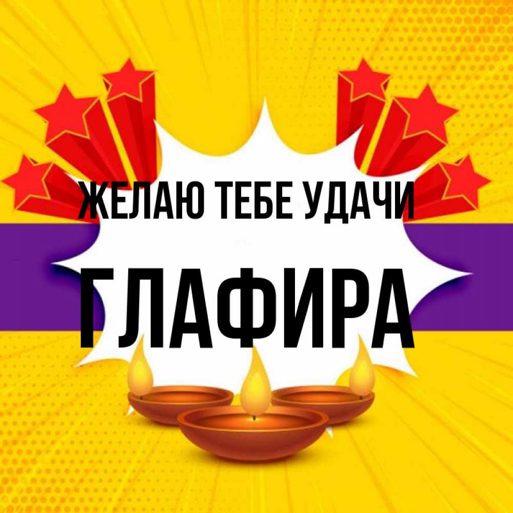 Открытка на каждый день с именем, Глафира Желаю тебе удачи векторное изображение Прикольная открытка с пожеланием онлайн скачать бесплатно 