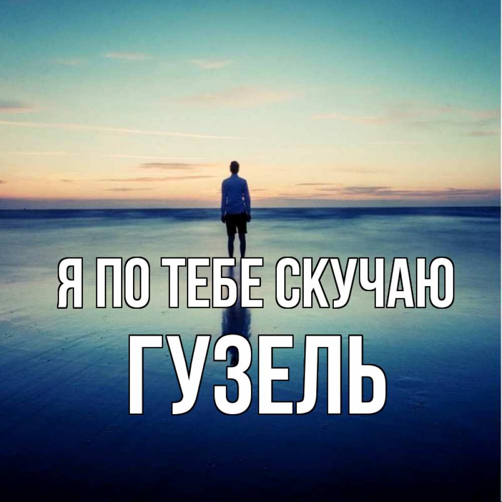 Открытка на каждый день с именем, Гузель Я по тебе скучаю зима Прикольная открытка с пожеланием онлайн скачать бесплатно 