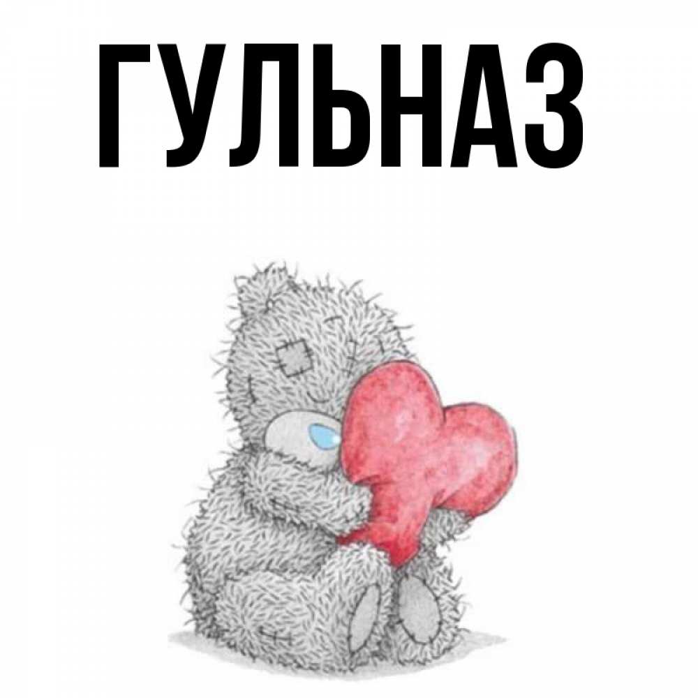 Картинка  с именем , Гульназ