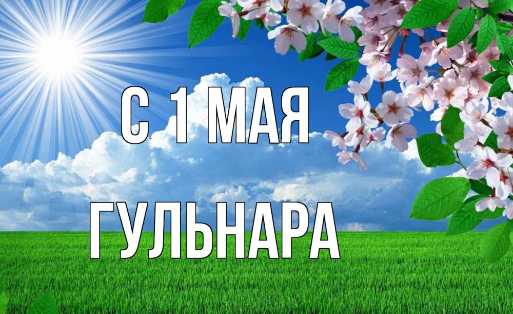 Открытка на каждый день с именем, Гульнара С 1 мая С 1 мая Прикольная открытка с пожеланием онлайн скачать бесплатно 
