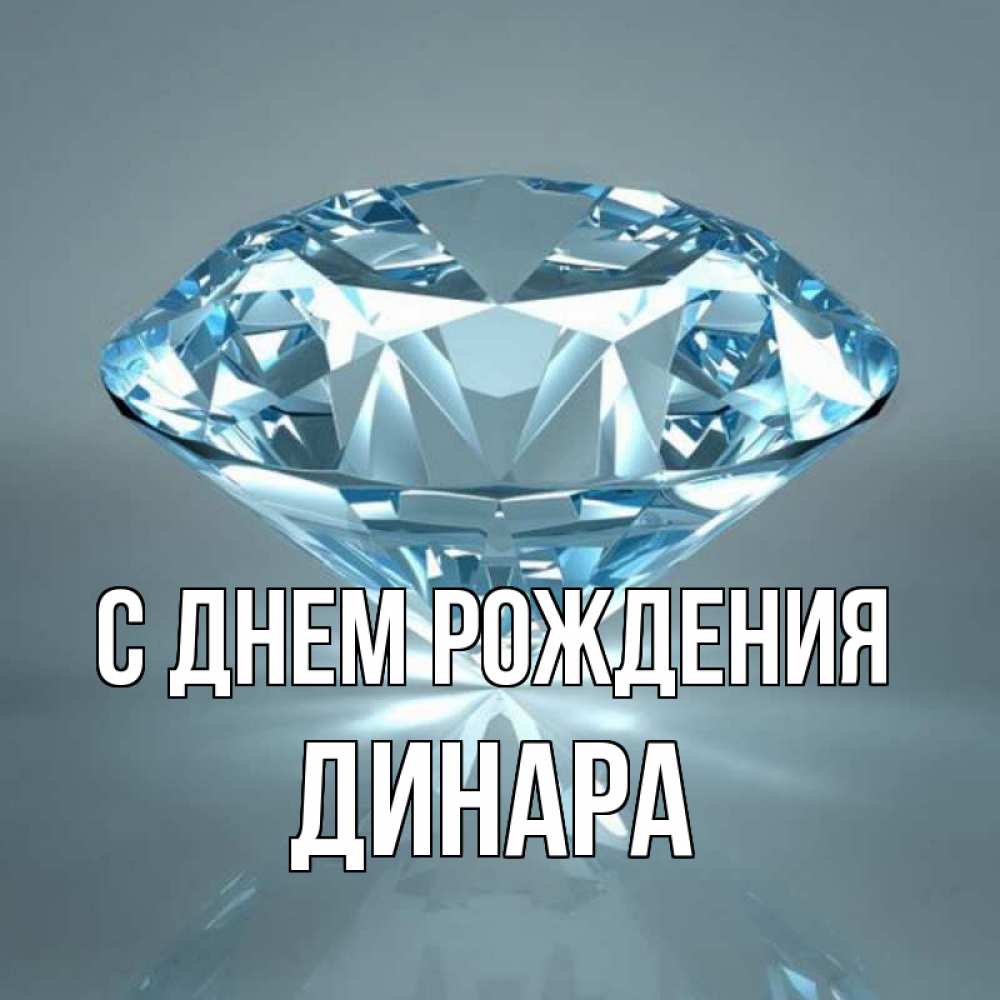 Открытка на каждый день с именем, ДИНАРА С днем рождения с бриллиантом голубого цвета Прикольная открытка с пожеланием онлайн скачать бесплатно 
