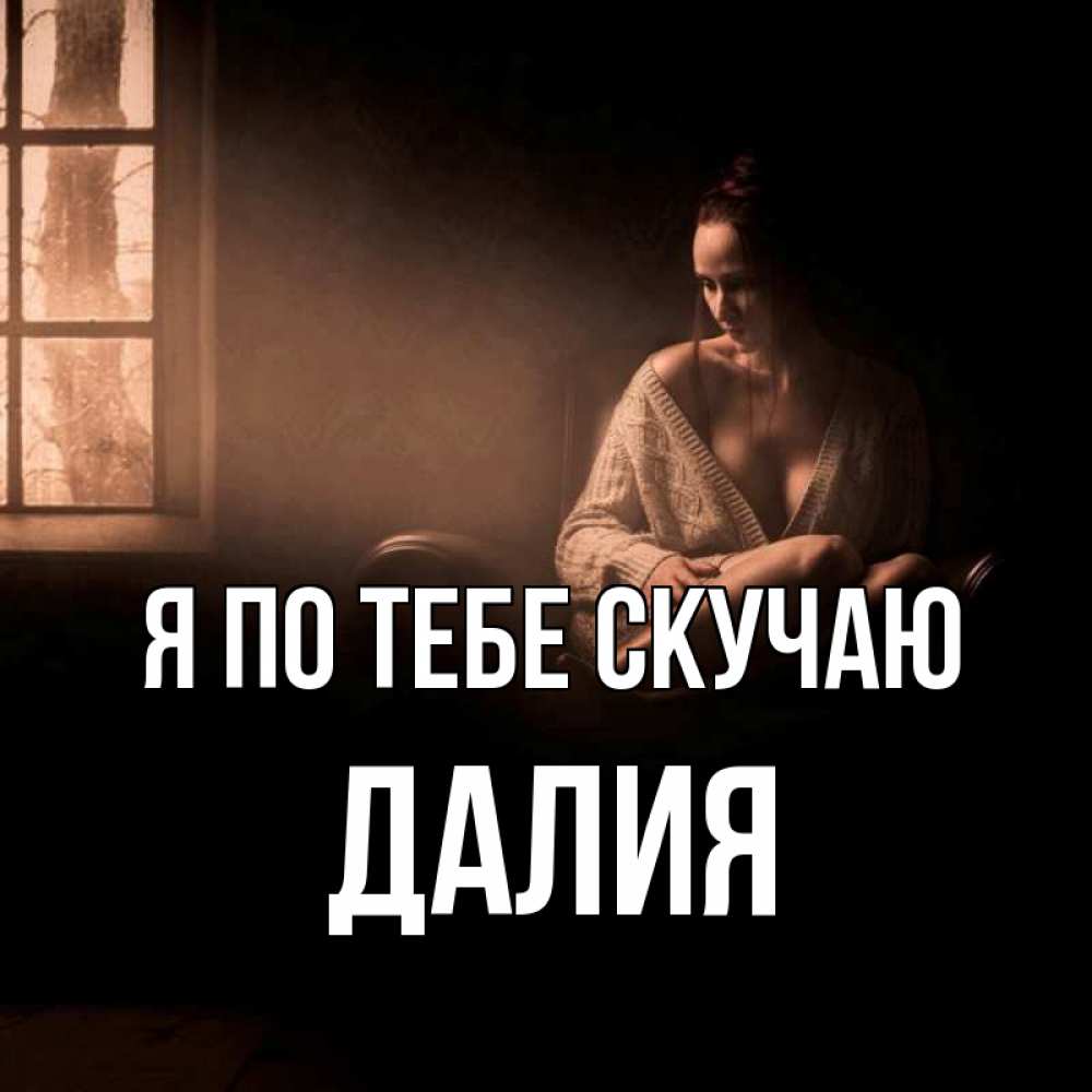 Открытка на каждый день с именем, Далия Я по тебе скучаю приходи в гости ко мне Прикольная открытка с пожеланием онлайн скачать бесплатно 