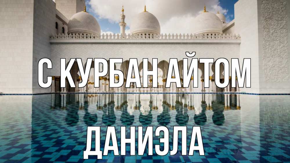 Открытка на каждый день с именем, Даниэла С курбан айтом мечеть Прикольная открытка с пожеланием онлайн скачать бесплатно 
