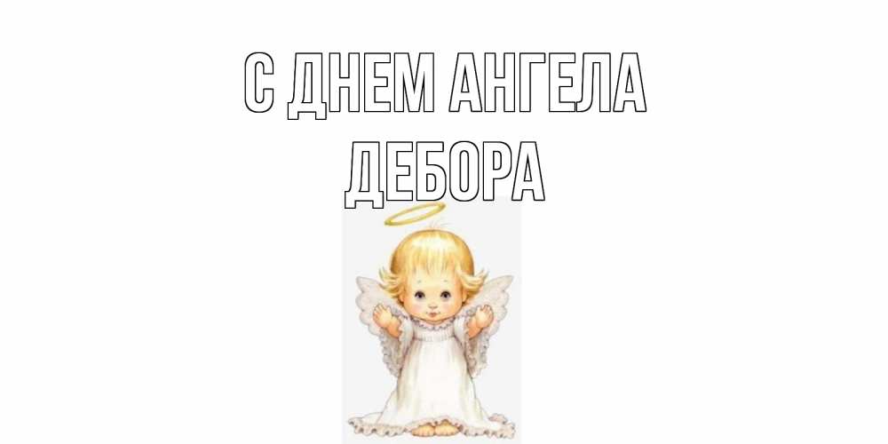 Открытка на каждый день с именем, Дебора С днем ангела ангелочек, нимб Прикольная открытка с пожеланием онлайн скачать бесплатно 