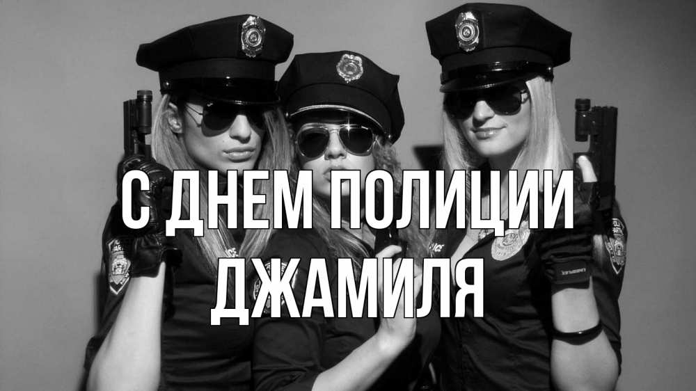 Открытка на каждый день с именем, Джамиля С днем полиции полиция девушки Прикольная открытка с пожеланием онлайн скачать бесплатно 