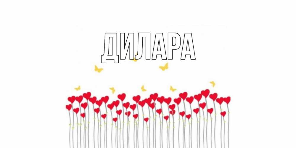 Открытка на каждый день с именем, Дилара Главная шары много на палочках Прикольная открытка с пожеланием онлайн скачать бесплатно 