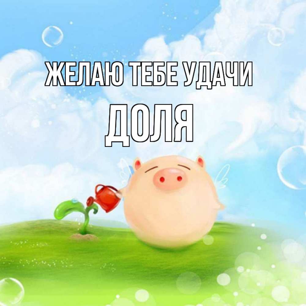 Открытка на каждый день с именем, Доля Желаю тебе удачи поросенок поливает цветок. летнее настроение Прикольная открытка с пожеланием онлайн скачать бесплатно 