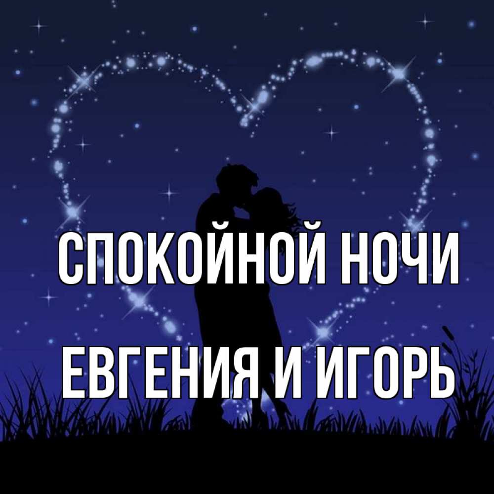 Открытка Игорь Спокойной Ночи