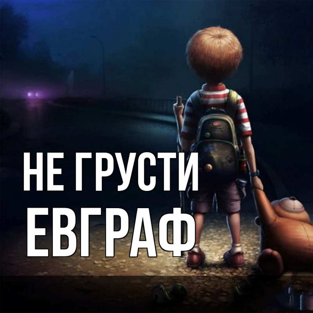 Открытка на каждый день с именем, Евграф Не грусти мишка рюкзак ребенок Прикольная открытка с пожеланием онлайн скачать бесплатно 