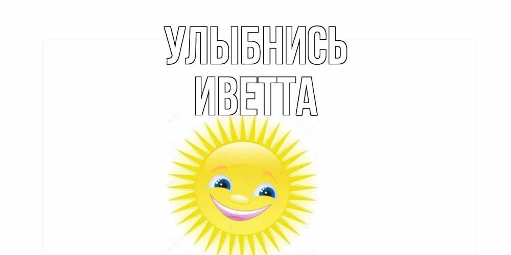 Открытка на каждый день с именем, Иветта Улыбнись пожелания позитивные Прикольная открытка с пожеланием онлайн скачать бесплатно 