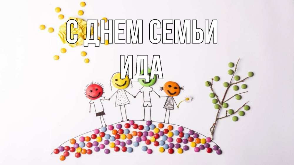 Открытка на каждый день с именем, Ида С днем семьи с днем семьи Прикольная открытка с пожеланием онлайн скачать бесплатно 
