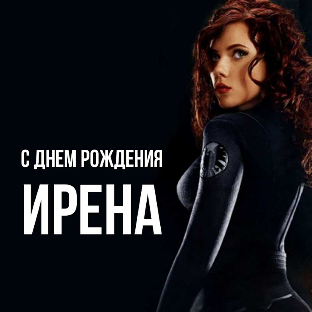 Открытка на каждый день с именем, Ирена С днем рождения Марвел черная вдова Прикольная открытка с пожеланием онлайн скачать бесплатно 