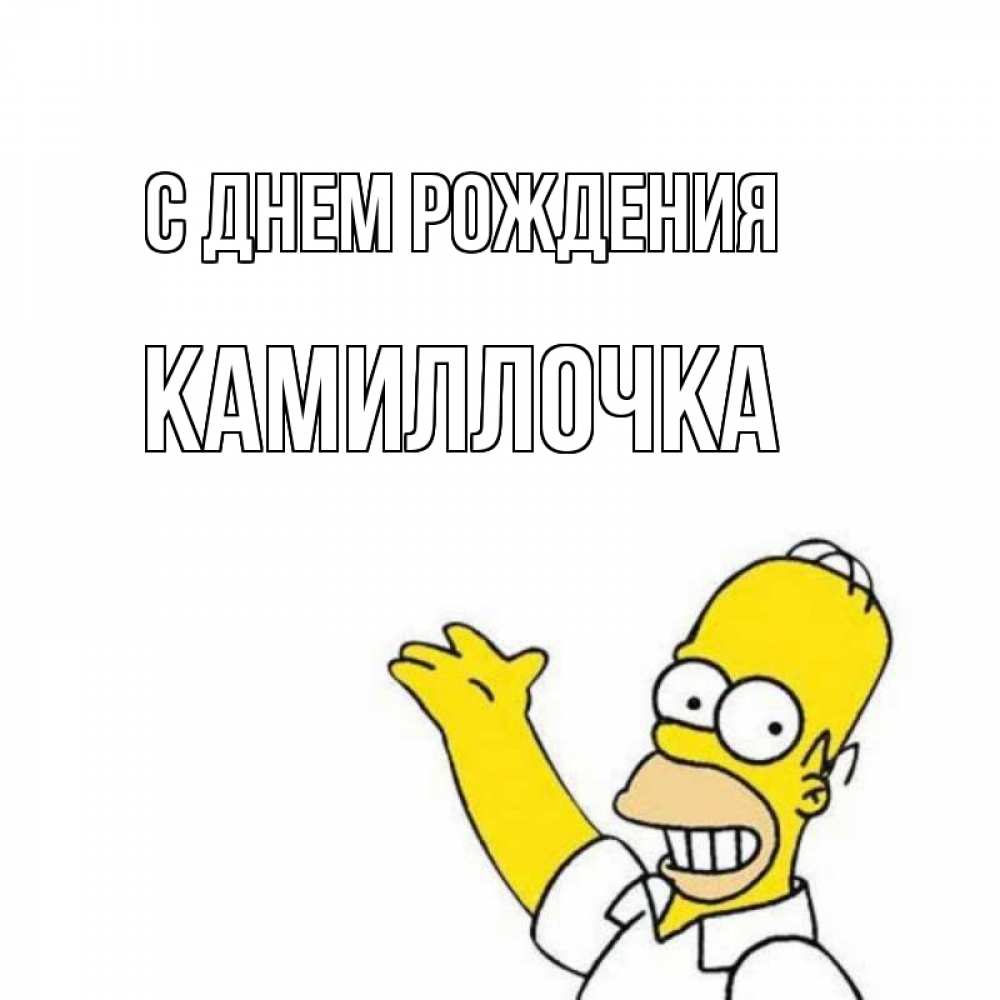Открытка на каждый день с именем, Камиллочка С днем рождения Поздравления Прикольная открытка с пожеланием онлайн скачать бесплатно 