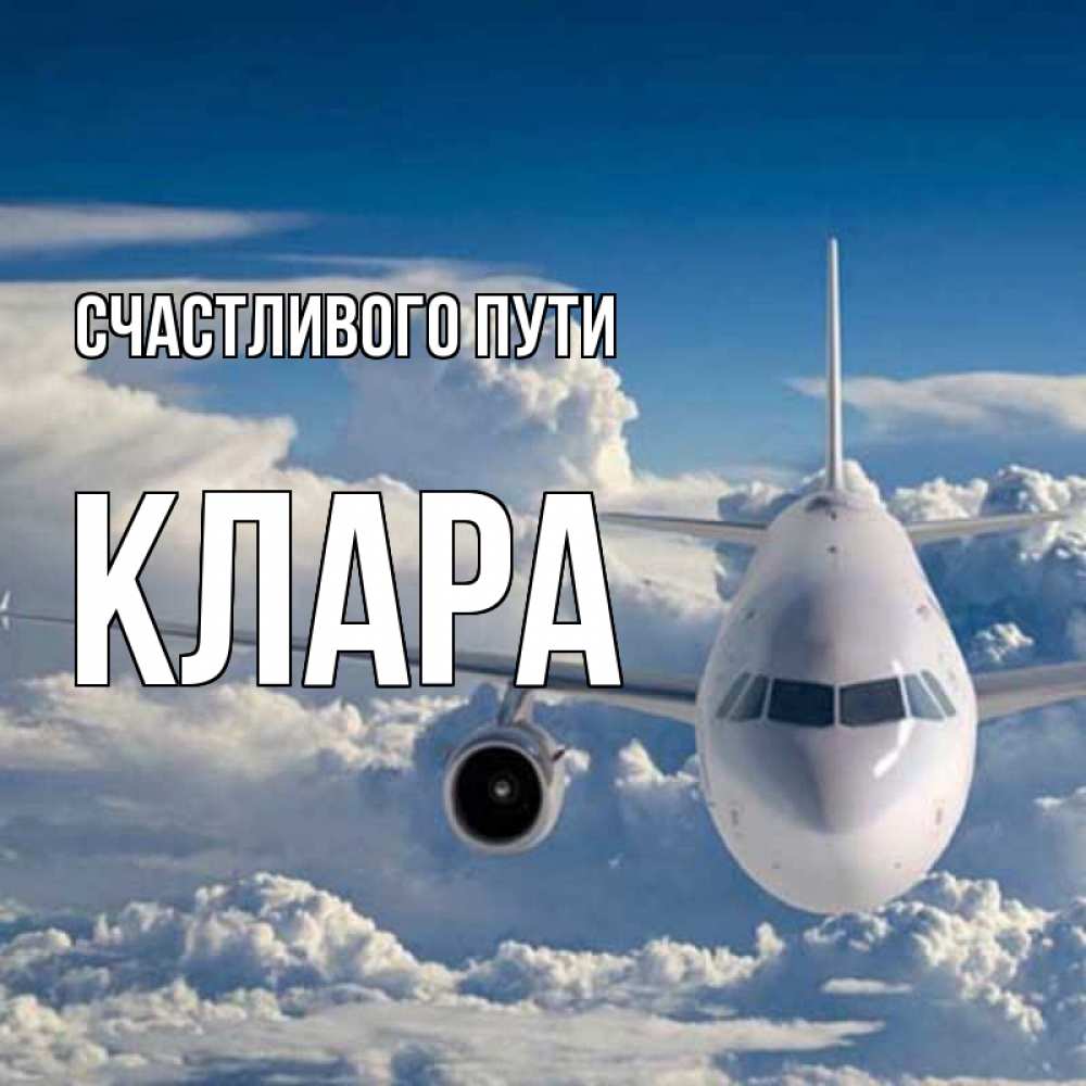 Открытка на каждый день с именем, Клара Счастливого пути голубое небо и белоснежный самолет Прикольная открытка с пожеланием онлайн скачать бесплатно 