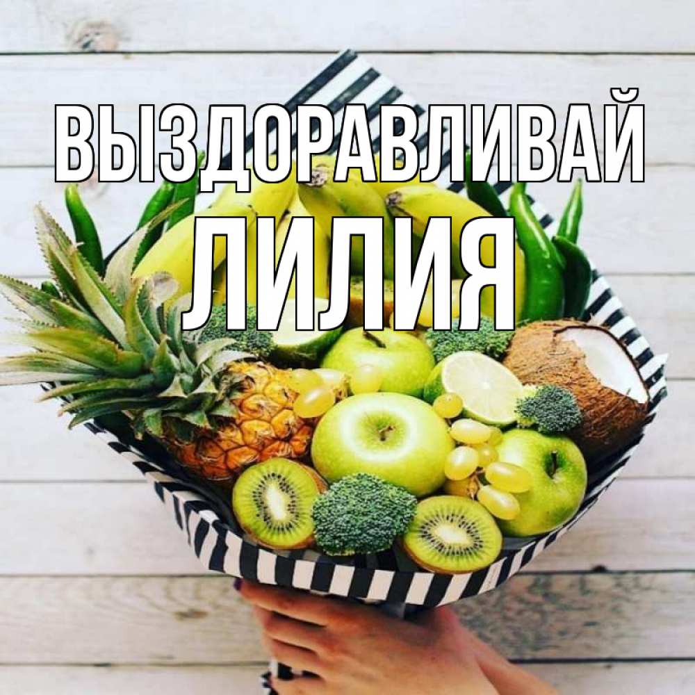 Открытка на каждый день с именем, Лилия Выздоравливай киви ананас кокос и бананы Прикольная открытка с пожеланием онлайн скачать бесплатно 