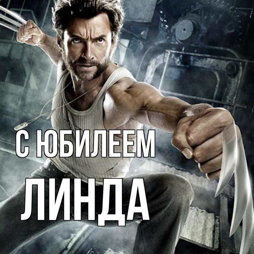 Открытка на каждый день с именем, Линда С юбилеем супергерой в ярости Прикольная открытка с пожеланием онлайн скачать бесплатно 