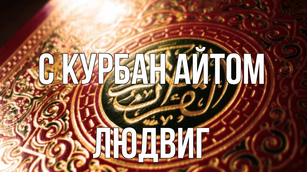 Открытка на каждый день с именем, Людвиг С курбан айтом арабские символы Прикольная открытка с пожеланием онлайн скачать бесплатно 