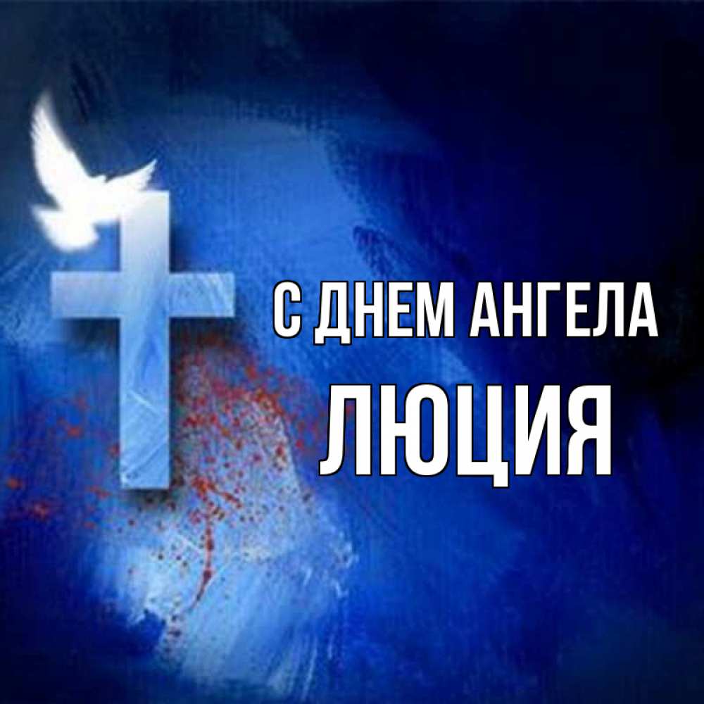 Открытка на каждый день с именем, Люция С днем ангела Синий фон и птица Прикольная открытка с пожеланием онлайн скачать бесплатно 