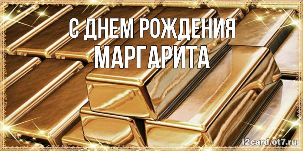 Открытка на каждый день с именем, МАРГАРИТА С днем рождения поздравления на день рождения с пожеланиями богатства Прикольная открытка с пожеланием онлайн скачать бесплатно 