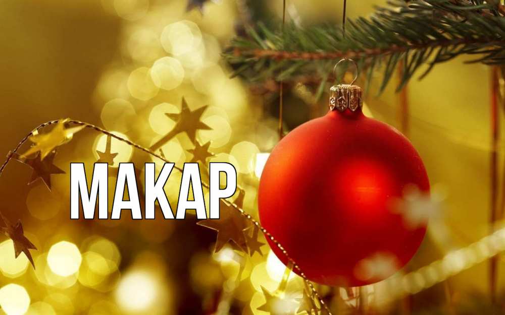 Открытка на каждый день с именем, Макар Главная новый год, новогодняя игрушка Прикольная открытка с пожеланием онлайн скачать бесплатно 