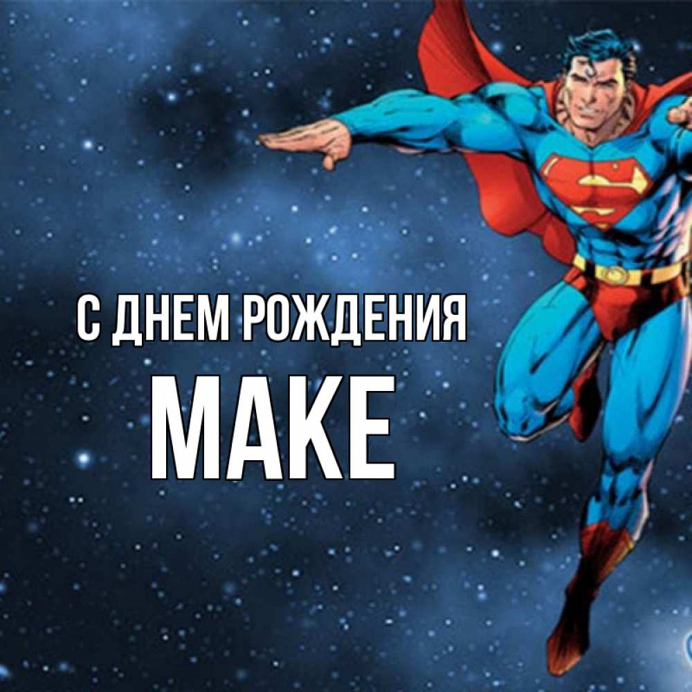 Открытка на каждый день с именем, Маке С днем рождения супергерой Прикольная открытка с пожеланием онлайн скачать бесплатно 