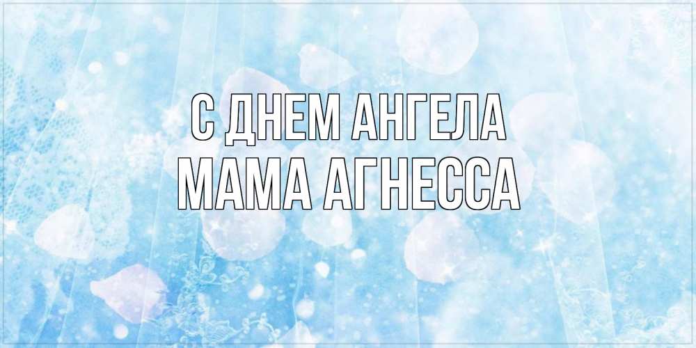 Открытка на каждый день с именем, Мама-Агнесса С днем ангела день ангела голубой фон Прикольная открытка с пожеланием онлайн скачать бесплатно 