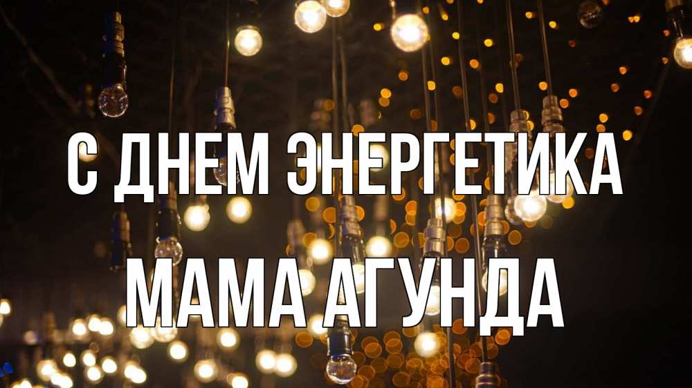 Открытка на каждый день с именем, Мама-Агунда С днем энергетика гирлянда Прикольная открытка с пожеланием онлайн скачать бесплатно 