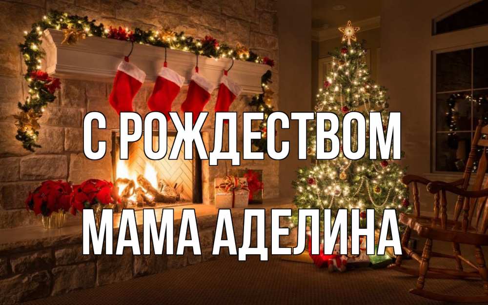 Открытка на каждый день с именем, Мама-Аделина С рождеством рождество Прикольная открытка с пожеланием онлайн скачать бесплатно 