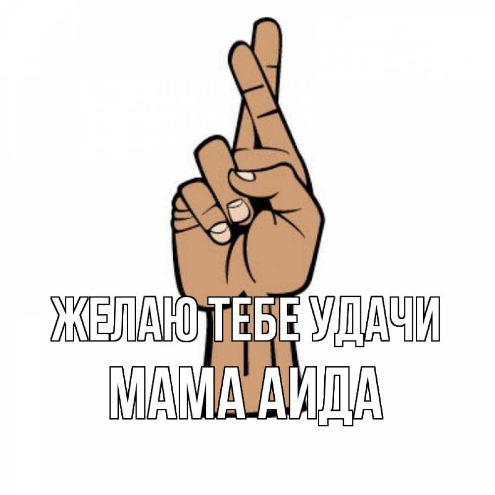 Открытка на каждый день с именем, Мама-Аида Желаю тебе удачи все будет хорошо Прикольная открытка с пожеланием онлайн скачать бесплатно 