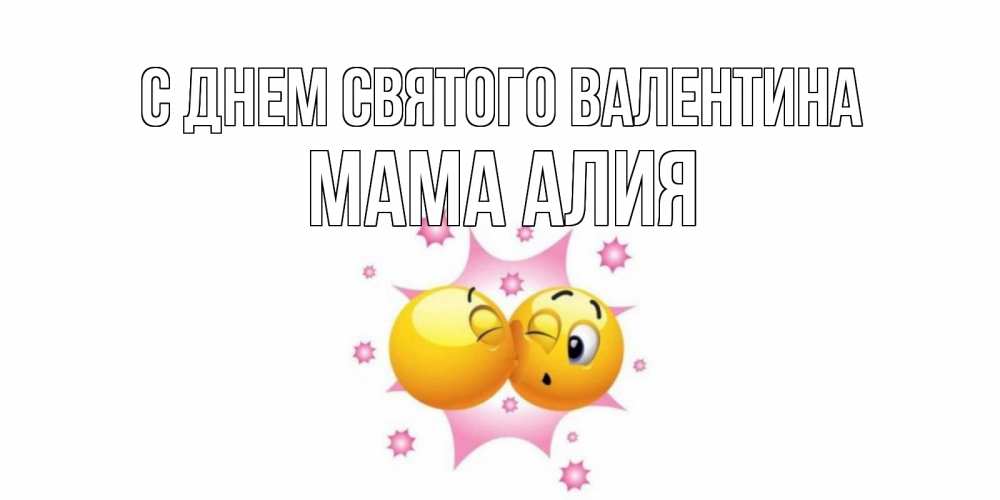 Открытка на каждый день с именем, Мама-Алия С днем Святого Валентина Валентинка для самой лучшей Прикольная открытка с пожеланием онлайн скачать бесплатно 