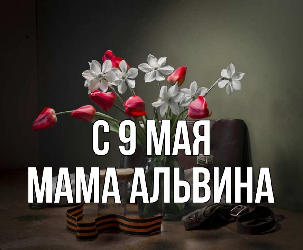 Открытка на каждый день с именем, Мама-Альвина С 9 мая 9 мая Прикольная открытка с пожеланием онлайн скачать бесплатно 