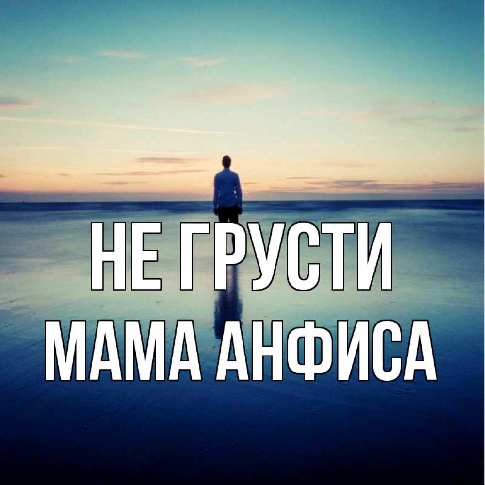 Открытка на каждый день с именем, Мама-Анфиса Не грусти небо и гладь льда Прикольная открытка с пожеланием онлайн скачать бесплатно 