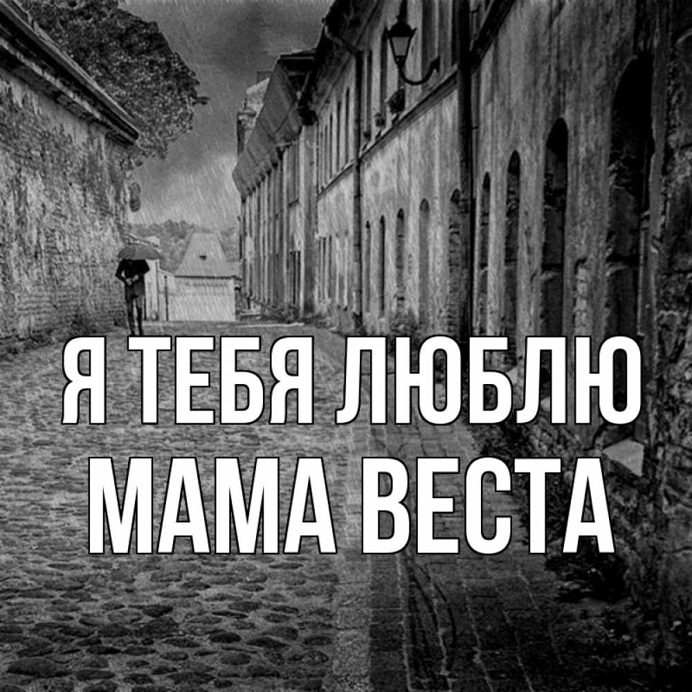 Открытка на каждый день с именем, Мама-Веста Я тебя люблю зонт Прикольная открытка с пожеланием онлайн скачать бесплатно 