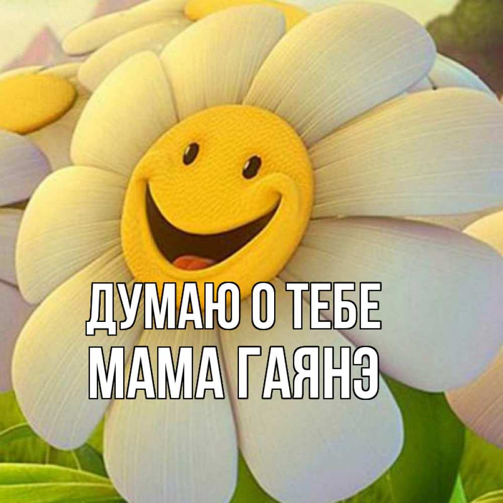 Открытка на каждый день с именем, Мама-Гаянэ Думаю о тебе позитивные мысли Прикольная открытка с пожеланием онлайн скачать бесплатно 