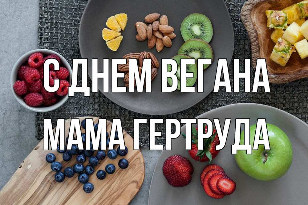 Открытка на каждый день с именем, Мама-Гертруда С днем вегана день вегана Прикольная открытка с пожеланием онлайн скачать бесплатно 