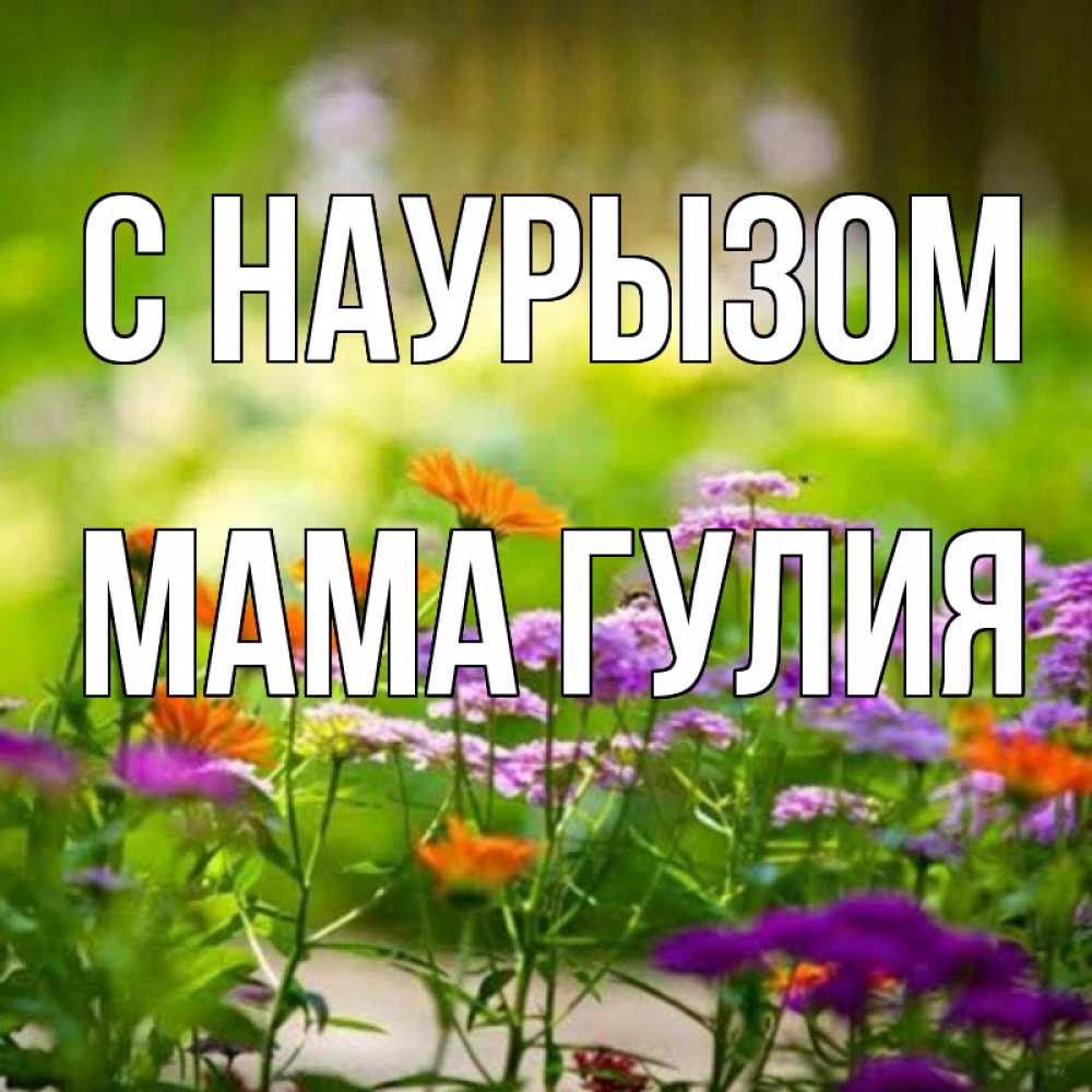 Открытка на каждый день с именем, Мама-Гулия С наурызом цветы Прикольная открытка с пожеланием онлайн скачать бесплатно 