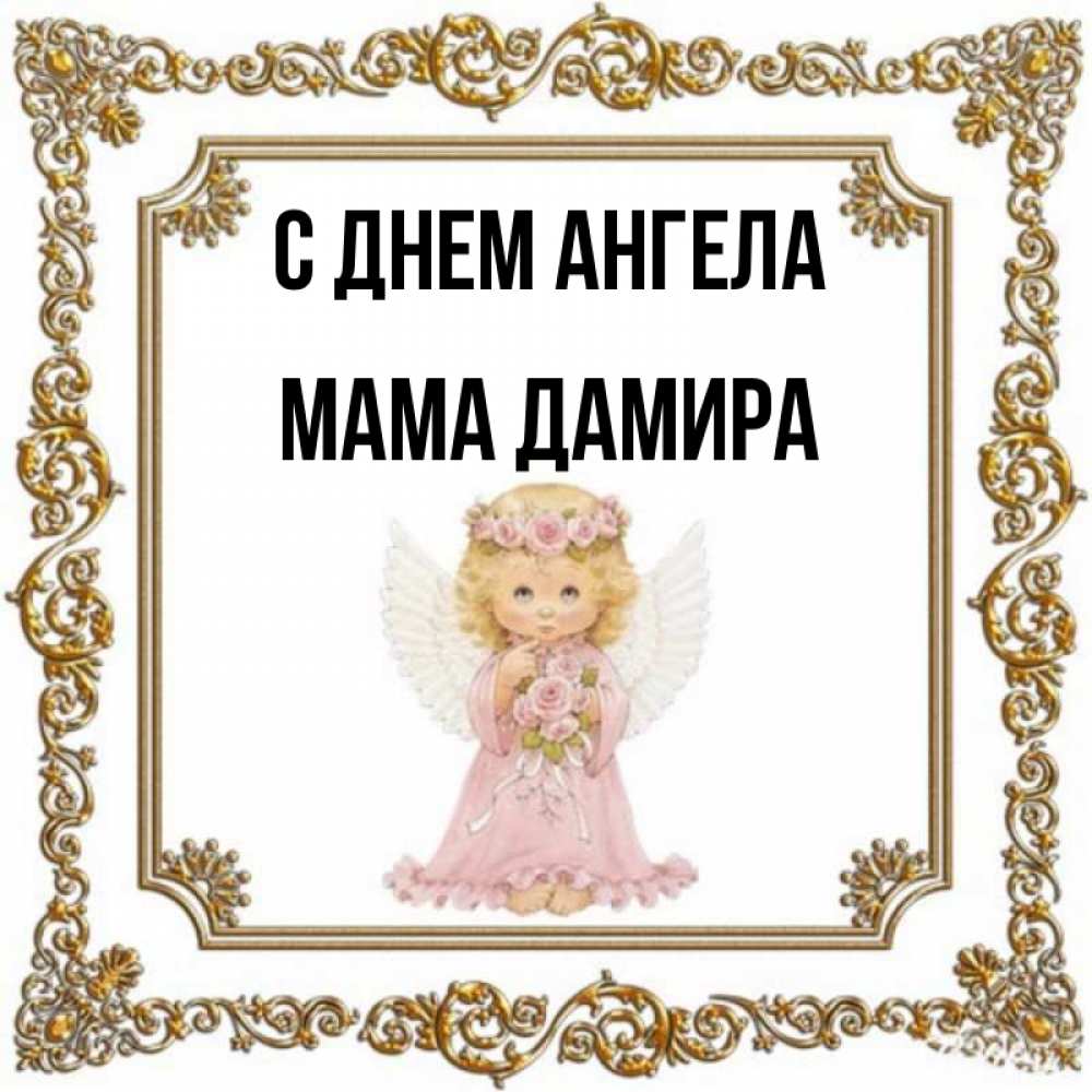 Открытка на каждый день с именем, Мама-Дамира С днем ангела девочка ангел с крыльями и цветами в розовом платье Прикольная открытка с пожеланием онлайн скачать бесплатно 
