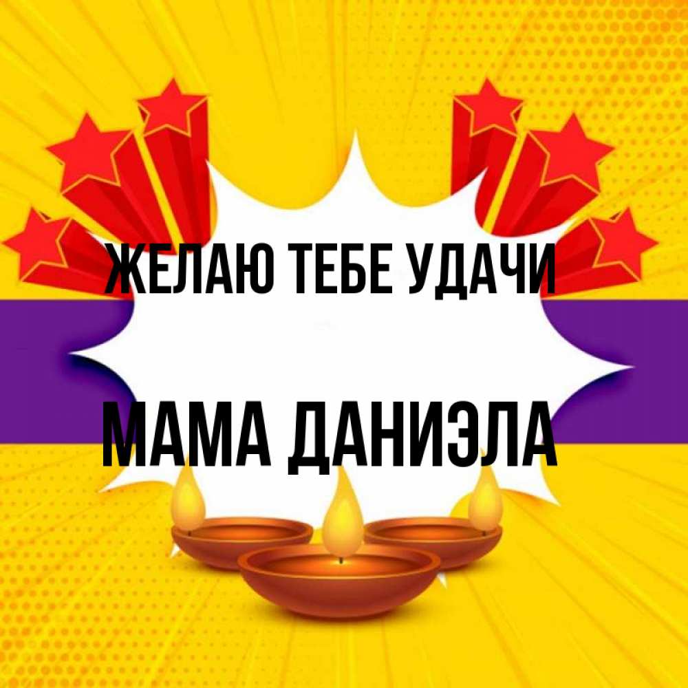 Открытка на каждый день с именем, Мама-Даниэла Желаю тебе удачи векторное изображение Прикольная открытка с пожеланием онлайн скачать бесплатно 