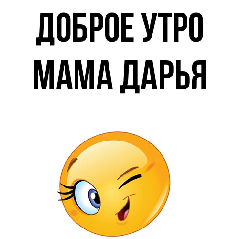 Открытка на каждый день с именем, Мама-Дарья Доброе утро хорошее настроение Прикольная открытка с пожеланием онлайн скачать бесплатно 