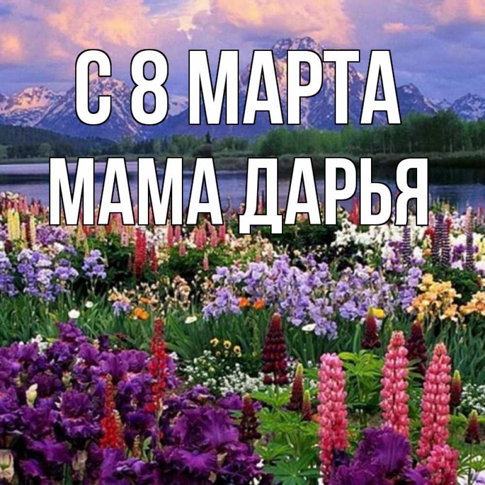 Открытка на каждый день с именем, Мама-Дарья С 8 МАРТА международный женский день Прикольная открытка с пожеланием онлайн скачать бесплатно 